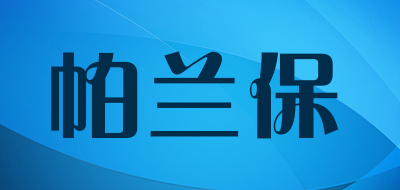 帕兰保品牌LOGO图片