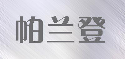 帕兰登品牌LOGO图片