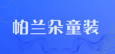 帕兰朵童装品牌LOGO图片