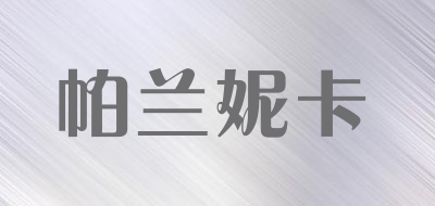Palannika/帕兰妮卡品牌LOGO图片