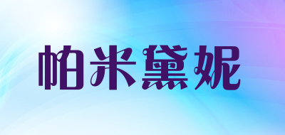 帕米黛妮品牌LOGO图片