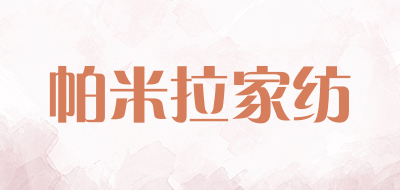 帕米拉家纺品牌LOGO图片