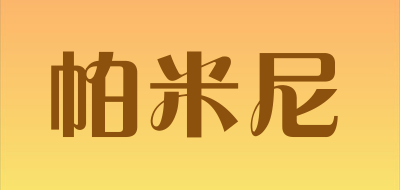 帕米尼品牌LOGO图片