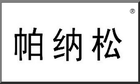 帕纳松汽车用品品牌LOGO图片