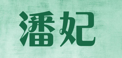潘妃品牌LOGO图片
