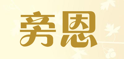 旁恩品牌LOGO图片