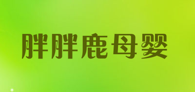 胖胖鹿母婴品牌LOGO图片