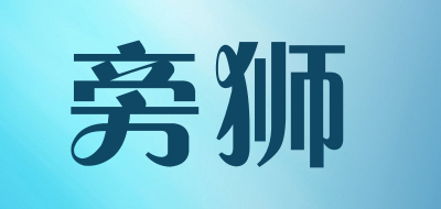 旁狮LOGO