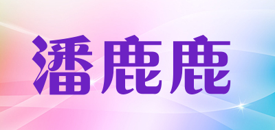 潘鹿鹿品牌LOGO图片