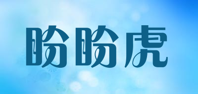 盼盼虎品牌LOGO图片