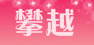 攀越品牌LOGO图片