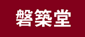 磐筑堂品牌LOGO图片