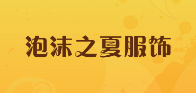 泡沫之夏服饰品牌LOGO图片