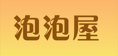 泡泡屋品牌LOGO图片