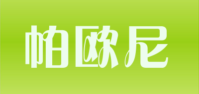 PAOUNI/帕欧尼品牌LOGO图片