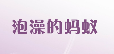 泡澡的蚂蚁品牌LOGO图片