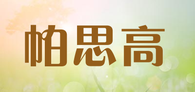 PASGAO/帕思高品牌LOGO图片