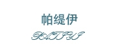 帕缇伊品牌LOGO图片