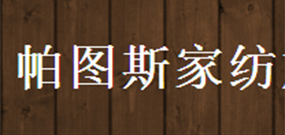 帕图斯品牌LOGO图片
