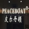 PEACEBOAT品牌LOGO图片