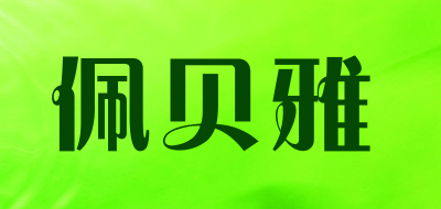 佩贝雅LOGO