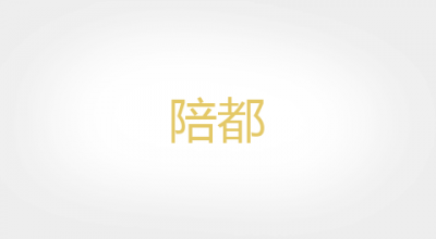 陪都品牌LOGO图片