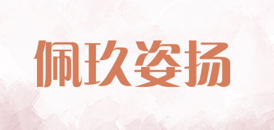 佩玖姿扬品牌LOGO图片