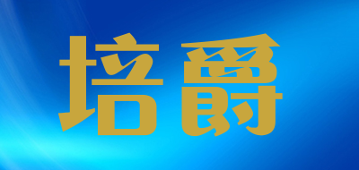 培爵品牌LOGO图片