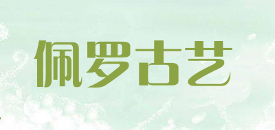 佩罗古艺品牌LOGO图片