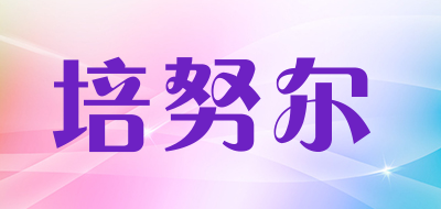 培努尔品牌LOGO图片