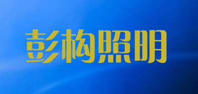 彭构照明品牌LOGO图片