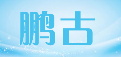 鹏古品牌LOGO图片