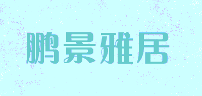 鹏景雅居品牌LOGO图片