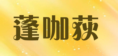 蓬咖荻品牌LOGO图片