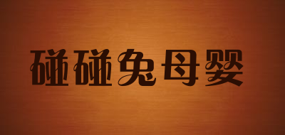 碰碰兔母婴品牌LOGO图片