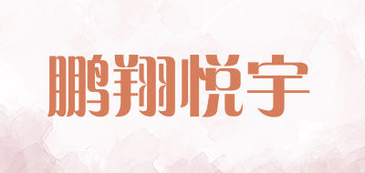鹏翔悦宇品牌LOGO图片