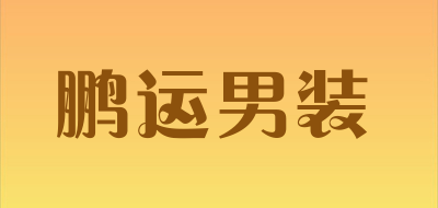 鹏运男装品牌LOGO图片