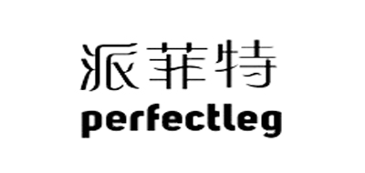 PERFECTLEG/派菲特品牌LOGO图片