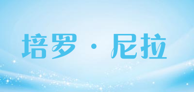 peronila/培罗·尼拉品牌LOGO图片