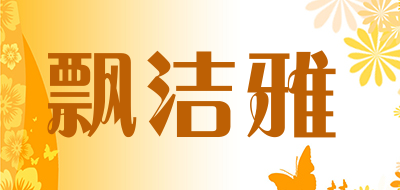 飘洁雅品牌LOGO图片