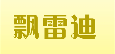 飘雷迪品牌LOGO图片