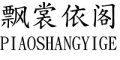 PIAOSHANGYIGE/飘裳依阁品牌LOGO图片