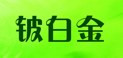 铍白金LOGO