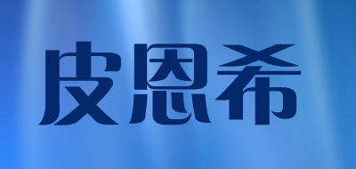 PI EN XI/皮恩希品牌LOGO图片