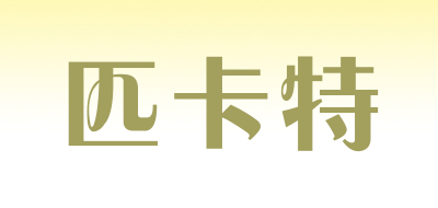 PIKATE/匹卡特品牌LOGO图片