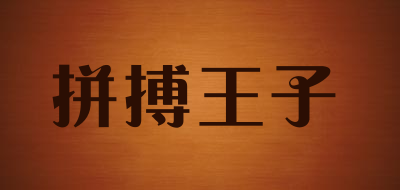 拼搏王子品牌LOGO图片