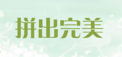 拼出完美品牌LOGO图片