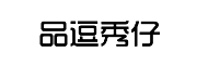 品逗秀仔LOGO
