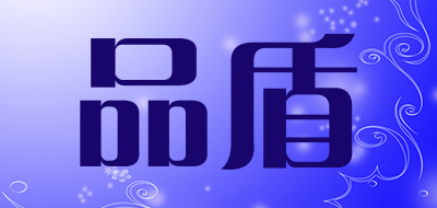品盾品牌LOGO图片