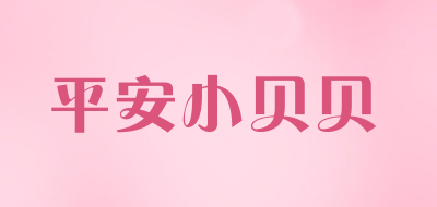 PINGANXIAOBEIBEI/平安小贝贝品牌LOGO图片